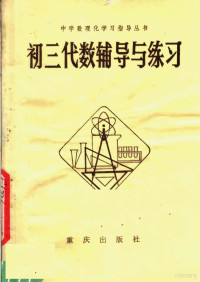 北京市海淀区教师进修学校主编 — 初三代数辅导与练习