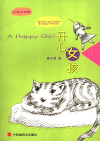 秦文君著, 秦文君著, 秦文君, 黄友义, 秦, 文君 — 开心女孩 中英文对照