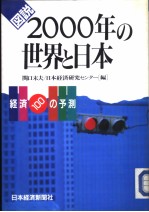 関口末夫编 — 図说2000年の世界と日本