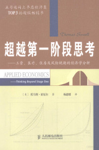 （美）托马斯·索厄尔（ Thomas Sowell）著；杨惠媛译, (美)托马斯·索厄尔(Thomas Sowell)著 , 杨惠媛译, 索厄尔, 杨惠媛, 索厄尔 Sowell, Thomas 1930- — 超越第一阶段思考：工资、医疗、住房及风险规避的经济学分析