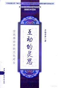 丹珠昂奔著, Danzhu'angben zhu, 丹珠昂奔, author, 丹珠昂奔 (1955-), 丹珠昂奔著, 丹珠昂奔 — 互动的灵思 空间移动中的文化对白