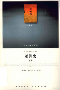 （美）墨菲著, 墨菲 (Murphey, Rhoads), Rhoads Murphey — 亚洲史 下