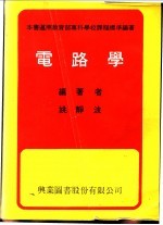 姚静波编著 — 电路学