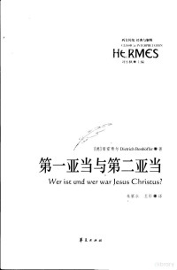 （德）朋霍费尔（Dietrich Bonhoffer）著；朱雁冰，王彤译, (德)朋霍费尔(Dietrich Bonhoffer)著 , 朱雁冰, 王彤译, 朋霍费尔, Nhoffer Bo, 朱雁冰, 王彤 — 第一亚当与第二亚当