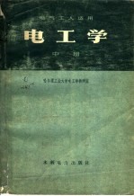 哈尔滨工业大学电工学教研室 — 电气工人适用 电工学 中