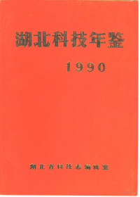 丰荣森主编；湖北省科技志编辑室编 — 湖北科技年鉴 1990