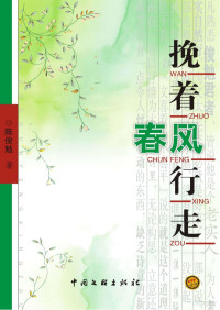 陈俊勉著, 李日清著, 李日清, 朱海东著, 朱海东, 胡玉明 — 挽着春风行走