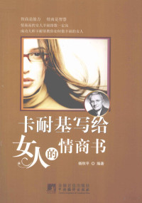 杨秋平编著, 杨秋平, author, 杨秋平编著, 杨秋平 — 卡耐基写给女人的情商书