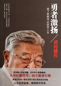 张奕，江南著, Zhang Yi, Jiang Nan, 张奕, author, Yi Zhang, ơ̄ 奕 — 勇者激扬 褚时健传