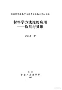 肖纪美 — 国家科学技术学术著作出版基金资助出版 材料学方法论的应用 拾贝与贝雕