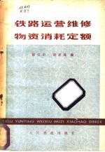 薛宝田，周载璋编 — 铁路运营维修物资消耗定额