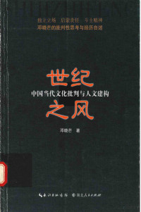 邓晓芒著, 邓晓芒, (1948- ), 邓晓芒, author, 邓晓芒著, 邓晓芒 — 世纪之风 中国当代文化批判与人文建构