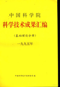 中国科学院计划局编 — 中国科学院科学技术成果汇编 基础理论分册 1995