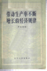 罗生智著 — 劳动生产率不断增长的经济规律