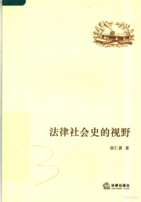 张仁善著, Zhang Renshan zhu, 张仁善, 1964-, 张仁善著, 张仁善, 張仁善 — 法律社会史的视野