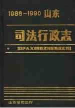 山东省司法厅 — 山东司法行政志 1986-1990