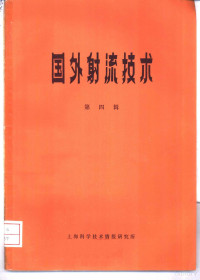 《国外射流技术》编译组主编 — 国外射流技术 第4辑