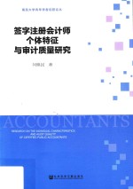 闫焕民著 — 签字注册会计师个体特征与审计质量研究