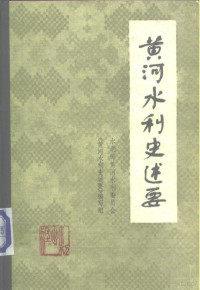 水利部黄河水利委员会《黄河水利史述要》编写组编 — 黄河水利史述要