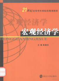 陈建忠主编；龚恩华，谢金楼，洪秋妹参编, 主编 陈建忠 , 参编 龚恩华, 谢金楼, 洪秋妹, 陈建忠, 陈建忠主编, 陈建忠 — 宏观经济学