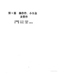 杜子英等撰稿 — 机械设计手册 第2卷 操作件、小五金及管件