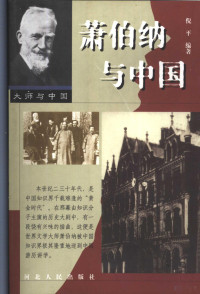 倪平编著（华东政法大学人文学院）, 倪平编著, 倪平, Ping Ni — 萧伯纳与中国