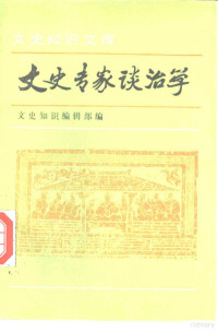 《文史知识》编辑部编, "Wen shi zhi shi" bian ji bu, Wen shi zhi shi bian ji bu., 《文史知识》编辑部编, 《文史知识》编辑部, <文名知识>编辑部编, "文史知識"編輯部 — 文史专家谈治学