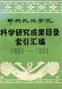 中央民族学院科研处编 — 中央民族学院 科学研究成果目录索引汇编 1951-1983