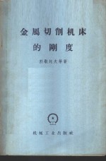 （苏）列歇托夫（Д.Н.Решетов）等著；汪星桥等译 — 金属切削机床的刚度