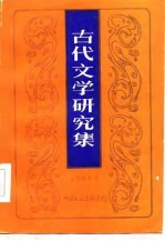 余冠英等著；中国社会科学院文学研究所古代文学研究室编 — 古代文学研究集