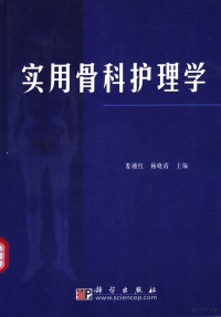 娄湘红，杨晓霞主编, 娄湘红, 杨晓霞主编, 娄湘红, 杨晓霞 — 实用骨科护理学