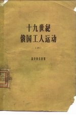 （苏）潘克拉托娃（А.М.Панкратова）著；何肇发，卢立本译 — 十九世纪俄国工人运动 3 1885-1894年俄国的工人阶级和工人运动