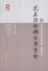 李家庚主编；陶春晖，陈雨，涂红勤副主编, Jiageng Li, 李家庚主编, 李家庚 — 尤在泾经典医案赏析