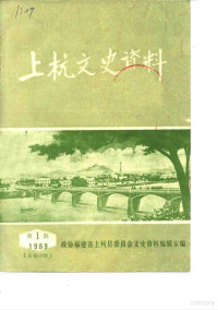 中国人民政治协商会议福建省上杭县委员会文史资料编辑室 — 上杭文史资料 1989年第1辑 总第13辑