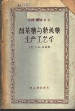 （苏）西林，П.М.著；杨昌仁译 — 甜菜糖与精炼糖生产工艺学