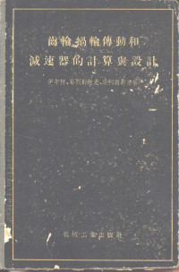 （苏）伊年柯（М.С.Илъенко）等著；吴克敏等译 — 齿轮、蜗轮传动和减速器的计算与设计