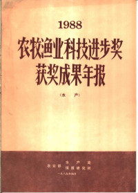 农业部水产局，农业部情报研究所 — 1988年农牧渔业科技进步奖获奖成果年报 水产