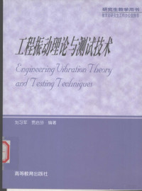 刘习军，贾启芬编著, 刘习军, 贾启芬编著, 刘习军, 贾启芬 — 工程振动理论与测试技术