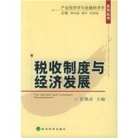 于鼎丞主编；刘少波，胡军，冯邦彦主编, Yu Dingcheng zhu bian, Yu Ding Cheng, 於鼎丞主编, 於鼎丞 — 税收制度与经济发展