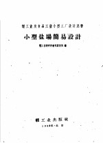 轻工业部科学研究设计院编 — 小型盐场简易设计