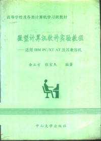 余正方，张宏杰编著, 余正方, 张宏杰编著, 余正方, 张宏杰, 余正方, (计算机) — 微型计算机软件实验教程 IBM PC/XT，AT及其兼容机