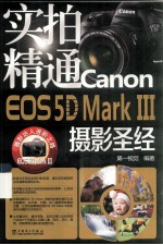 第一视觉编著 — 实拍精通CANON EOS5DMARK3摄影圣经