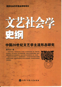 周平远著, 周平远, 1950-, 周平远著, 周平远 — 文艺社会学史纲要