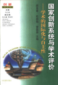 胡显章，杜祖贻等主编, 胡显章, 杜祖贻, 曾囯屛主编, 胡显章, Cho-Yee To, 曾囯屛, 胡顯章, 杜祖貽, 曾國屏, 學術國際化與自主性研討會, 胡显章等主编, 胡显章, 杜祖贻, 曾国屏, Hu xian zhang — 国家创新系统与学术评价 学术的国际化与自主性