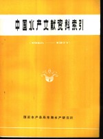 国家水产总局东海水产研究所编辑 — 中国水产文献资料索引 1965-1977