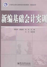 贺胜军，顾爱春，孙杰主编 — 新编基础会计实训