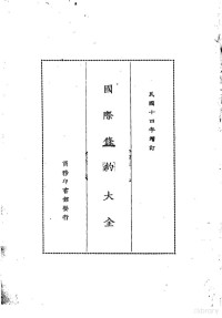 商务印书馆编译所 — 国际条约大全 民国十四年增订 下编 卷5 电报 垂政