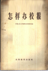 中国人民大学新闻系校报研究组编 — 怎样办校报