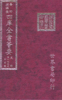 世界书局编辑 — 四库全书荟要 史部 第135册 别史类