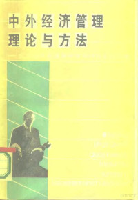 王积业等著 — 中外经济管理理论与方法 北京经济管理国际学术讨论会论文集